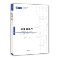 通观的真理——概念、谱系、功能及意义研究
