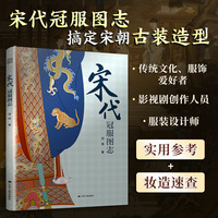 宋代冠服图志