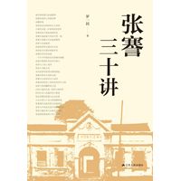 张謇三十讲