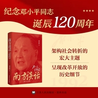 南方谈话——邓小平在1992