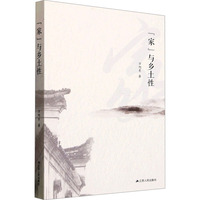 “家”与乡土性