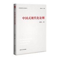 中国式现代化论纲