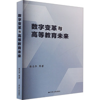 数字变革与高等教育未来