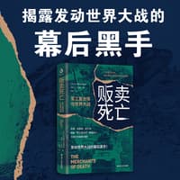 贩卖死亡——军工复合体与世界大战: