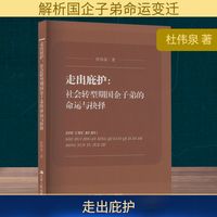 走出庇护——社会转型中国企子弟的命运与选择