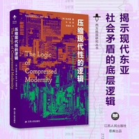 压缩现代性的逻辑