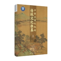 中国式现代化的传统文化根基