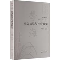 社会建设与社会政策