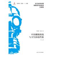 中国藏细菌战与卫生防疫档案(二)