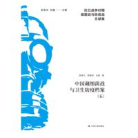 中国藏细菌战与卫生防疫档案(五)