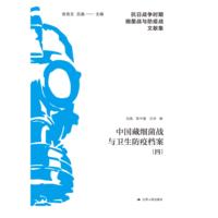 中国藏细菌战与卫生防疫档案(四)