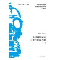 中国藏细菌战与卫生防疫档案(一)