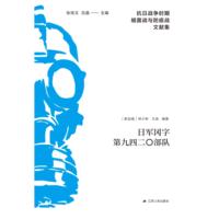 日军冈字第九四二〇部队