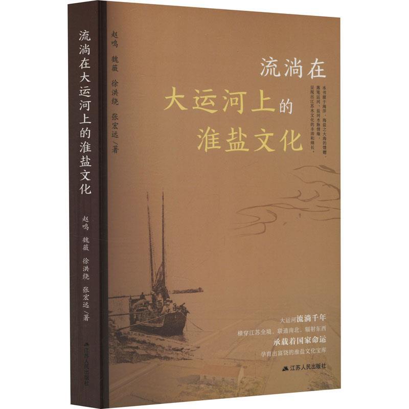 流淌在大运河上的淮盐文化