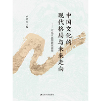 中国文化的现代格局与未来走向：方克立思想研究论集