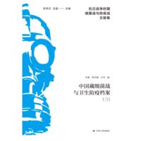 中国藏细菌战与卫生防疫档案(三)