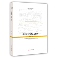 辩证与实证之争——马克思主义的实证主义批判研究
