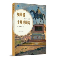 奥斯曼土耳其研究——百年土耳其