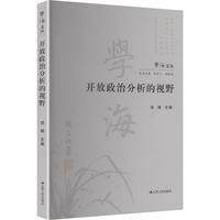 开放政治分析的视野
