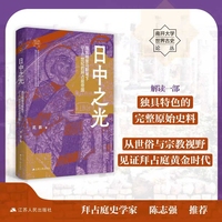 日中之光——埃瓦格里乌斯笔下5-6世纪的拜占庭帝国——the Byzantine Empire in Evagrius' works (5th and 6th centuries)