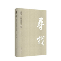 寻找——新的文化使命研究文集