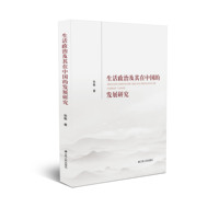 生活政治及其在中国的发展研究