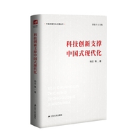 科技创新支撑中国式现代化