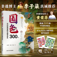 国色300色：染出经典里的中国传统色