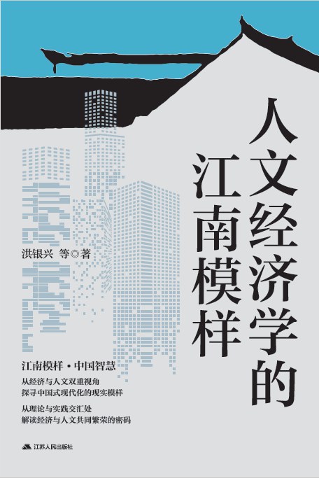 人文经济学的江南模样
