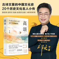 高颂——中国文化史上的20个生命瞬间