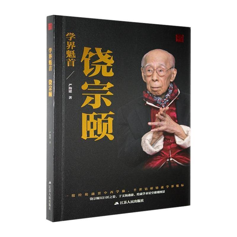 学界魁首——饶宗颐