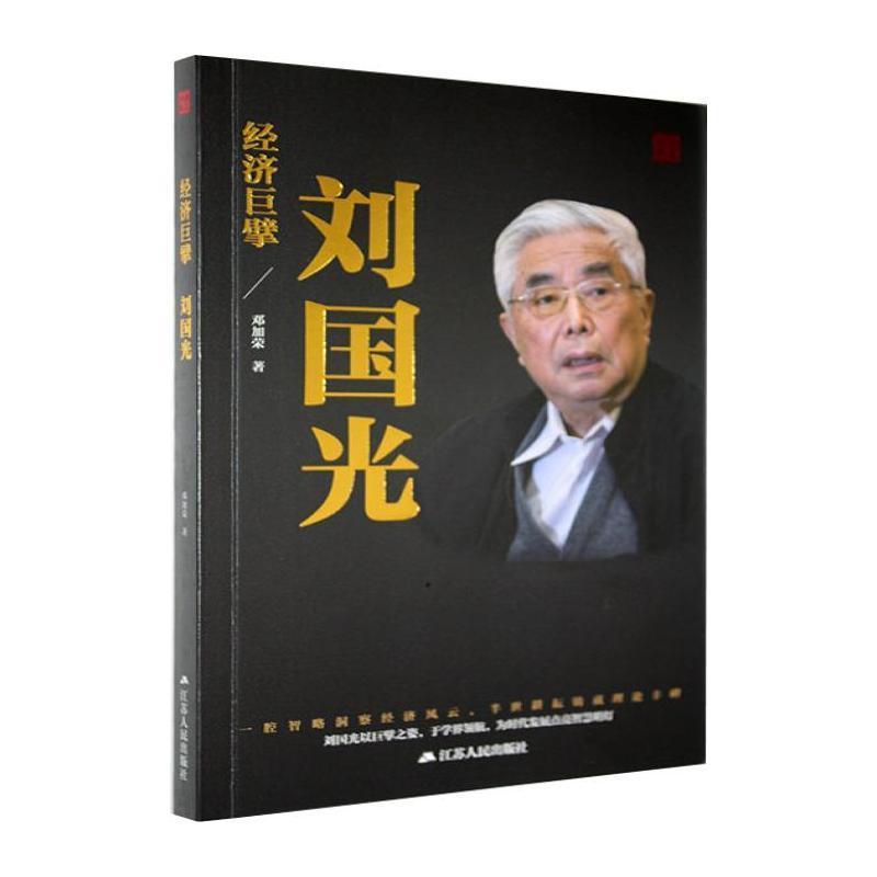 经济巨擘——刘国光