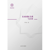 东亚国际关系与日本