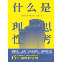 什么是理性思考