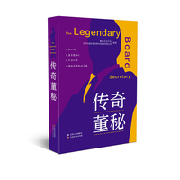 传奇董秘