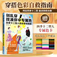 别乱穿！找准你的专属色：四季十二型人色彩穿搭图解