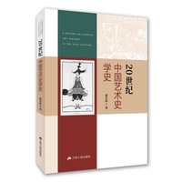 20世纪中国艺术史学史