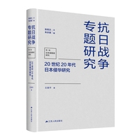 20世纪20年代日本侵华研究