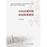 中国式现代化话语体系研究