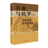 苦难与抗争——抗战中南京战争遗址调查