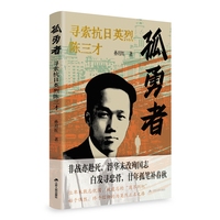 孤勇者——寻索抗日英烈陈三才