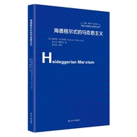 海德格尔式的马克思主义