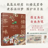 红楼游园一茶一味