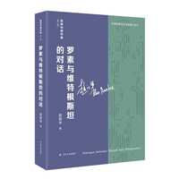 罗素与维特根斯坦的对话