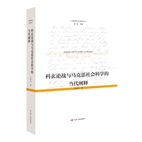 科玄论战与马克思社会科学的当代阐释