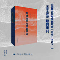 国共合作与国民革命——1924-1927