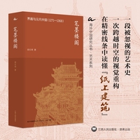 笔墨楼阁——界画与元代中国——12711368