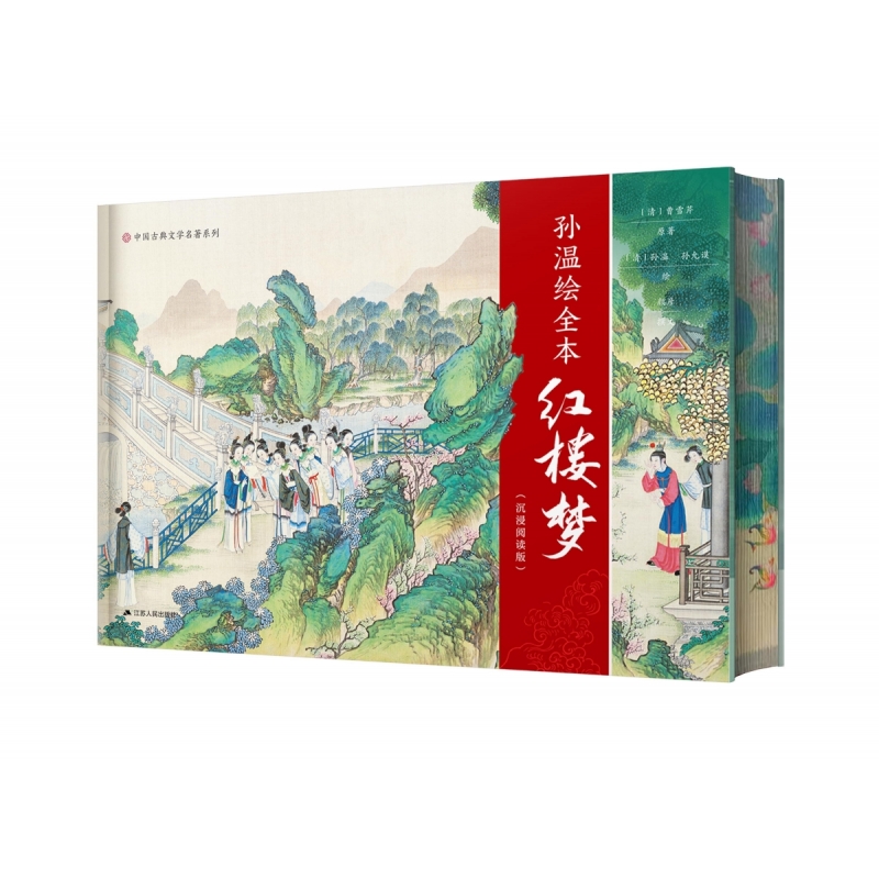 孙温绘全本红楼梦——沉浸阅读版