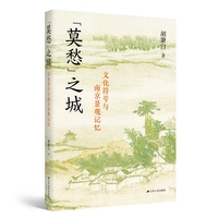 “莫愁”之城——文化符号与南京景观记忆