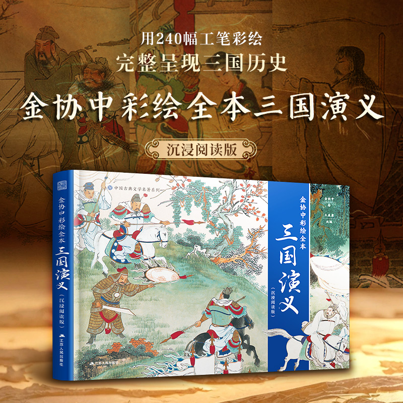 金协中彩绘全本《三国演义》——沉浸阅读版